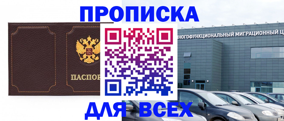 прописка 2025 в Анапе